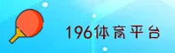 196体育「中国」官方网站