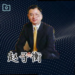 赵子衡
