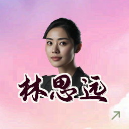 林思远